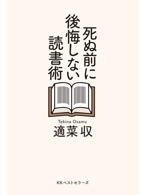 cover image of 死ぬ前に後悔しない読書術